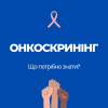 Онкологія